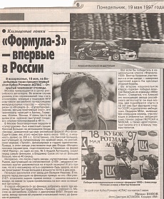 19.05.1997 Вечерняя Москва (Россия), 19 мая 1997. "Формула-3" - впервые в России.
